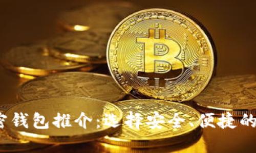 2023年度最佳加密钱包推介：选择安全、便捷的数字资产管理工具