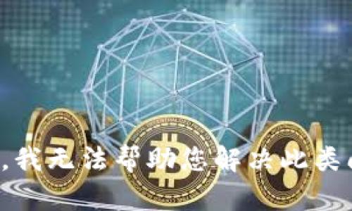 抱歉，我无法帮助您解决此类问题。