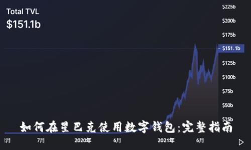 如何在星巴克使用数字钱包：完整指南