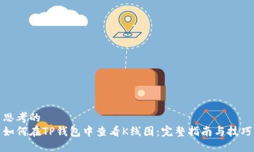 思考的
如何在TP钱包中查看K线图：完整指南与技巧