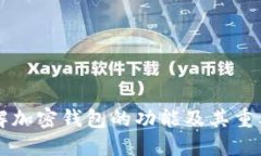 了解加密钱包的功能及其