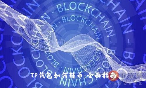 TP钱包如何转币：全面指南