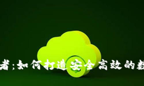区块链钱包开发者：如何打造安全高效的数字资产管理工具