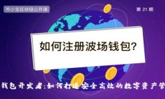 区块链钱包开发者：如何