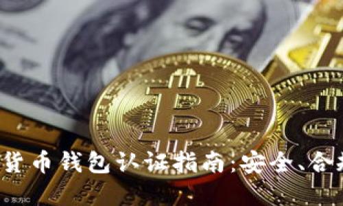 思考一个的  
 意大利数字货币钱包认证指南：安全、合规与操作解析