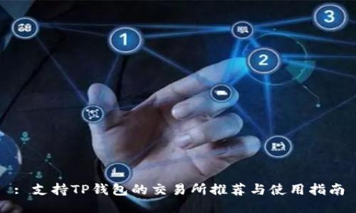 : 支持TP钱包的交易所推荐与使用指南