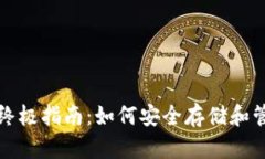 加密货币钱包的终极指南