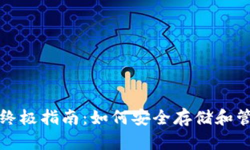 加密货币钱包的终极指南：如何安全存储和管理你的数字资产