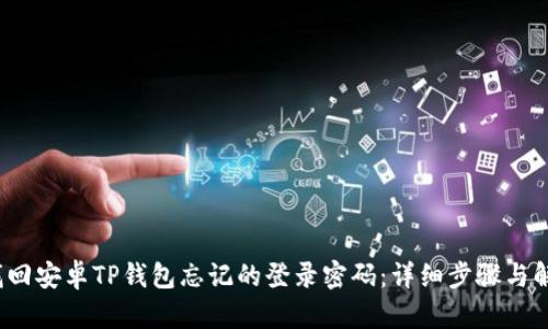  如何找回安卓TP钱包忘记的登录密码：详细步骤与解决方案
