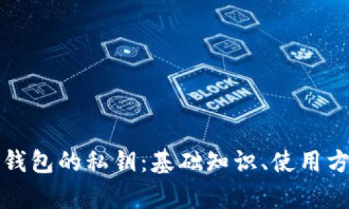 全面解析TP钱包的私钥：基础知识、使用方法及安全性