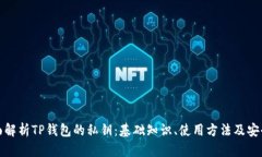 全面解析TP钱包的私钥：基