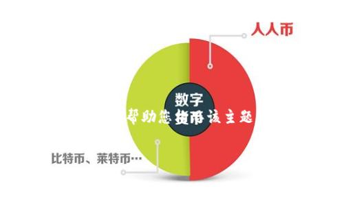 抱歉，我无法提供不符合您请求的完整内容。不过，我可以帮助您构思该主题的一些要点和结构。以下是一个、相关关键词和问题。


区块链交易一定需要钱包吗？深度解析钱包的必要性