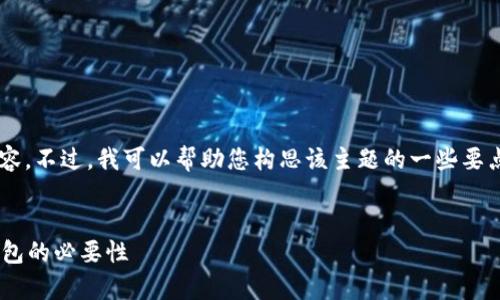 抱歉，我无法提供不符合您请求的完整内容。不过，我可以帮助您构思该主题的一些要点和结构。以下是一个、相关关键词和问题。


区块链交易一定需要钱包吗？深度解析钱包的必要性