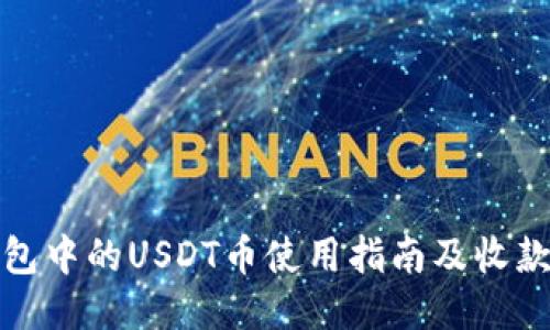 TP钱包中的USDT币使用指南及收款策略