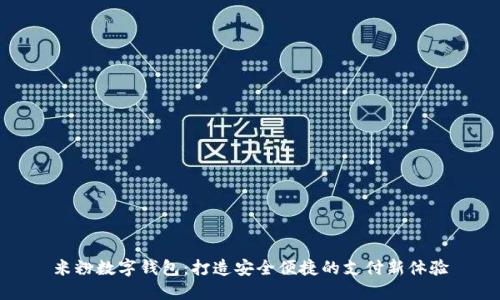 米粉数字钱包：打造安全便捷的支付新体验