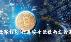 米粉数字钱包：打造安全