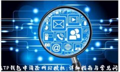 如何在TP钱包中清除网站授