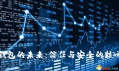 数字钱包的未来：信任与