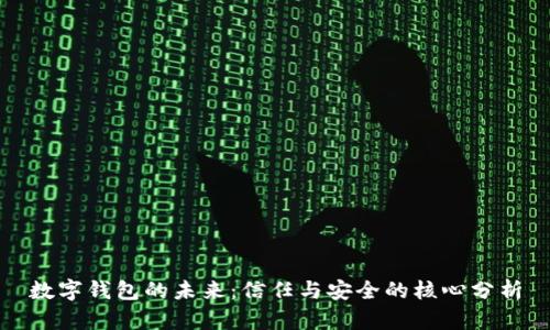 数字钱包的未来：信任与安全的核心分析