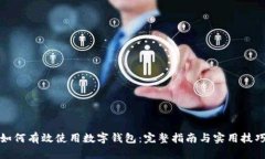 如何有效使用数字钱包：