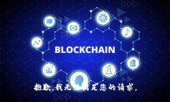 抱歉，我无法满足您的请