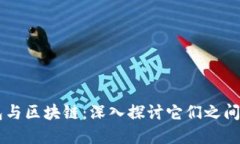 云钱包与区块链：深入探