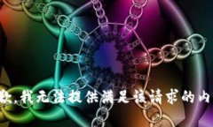 抱歉，我无法提供满足该