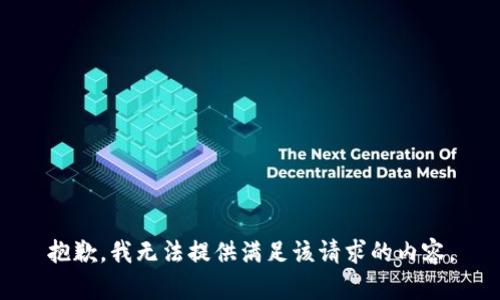 抱歉，我无法提供满足该请求的内容。