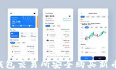 如何在TP钱包交易所安全购
