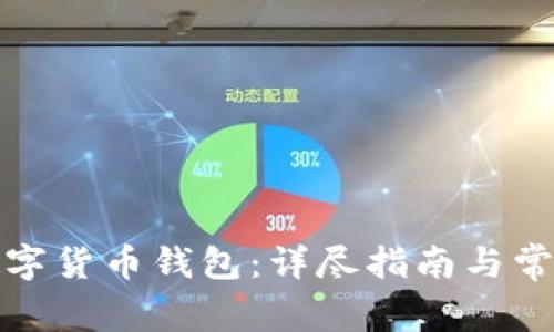 如何申请数字货币钱包：详尽指南与常见问题解答