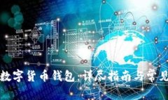 如何申请数字货币钱包：