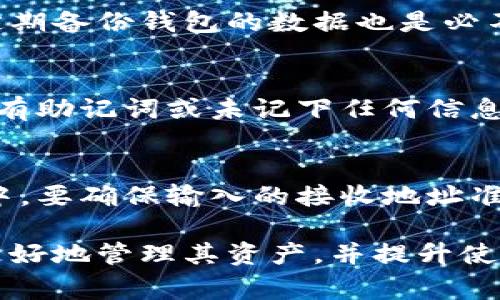   为什么TP钱包的钱包余额未显示？解决方案与常见问题分析 / 

 guanjianci TP钱包, 钱包余额, 余额未显示, 解决方案 /guanjianci 

在数字货币日益盛行的今天，TP钱包作为一种便捷的数字货币钱包受到广泛的欢迎。然而，很多用户在使用TP钱包时，可能会遇到一种令人困惑的情况：钱包的余额未显示，尤其是在进行钱包资金操作时。这种情况不仅影响了用户的使用体验，也可能导致对资产管理的担忧。那么，TP钱包的余额未显示可能是什么原因？我们有哪些解决方案？本文将深入探讨，这个问题的背后原因，并提供实用的建议与解决方案。

一、TP钱包余额未显示的原因分析

钱包余额未显示的原因主要可以分为以下几类：

strong1.网络连接问题/strong
TP钱包在设备上运行时，需要依赖网络连接来与区块链节点进行交互。如果您的网络出现问题，比如信号不稳定或网络断开，可能会影响钱包余额的显示。因此，确保您的设备已连接到一个稳定的网络是非常重要的。

strong2.客户端版本问题/strong
TP钱包的客户端版本如果没有及时更新，也有可能导致余额显示错误。随着技术的发展，钱包的功能与安全性不断更新，因此，使用过时的版本可能会引发兼容性问题，进而影响余额的展示。检查并更新TP钱包至最新版本，通常是解决问题的第一步。

strong3.区块链同步问题/strong
TP钱包的工作原理依赖于区块链的实时数据，而区块链节点的同步状态若有问题，可能会导致余额未能及时更新。在某些情况下，用户在长时间未使用钱包的情况下，可能会因为条目未刷新的问题而看不到最新余额。

strong4.交易确认未完成/strong
在某些情况下，当您进行了一笔交易后，这笔交易需要在区块链上获得确认。如果确认过程长时间未完成，您将无法在TP钱包中看到账户余额的变化。这种情况下，建议您耐心等待，通常在交易得到确认后，余额将会正常显示。

二、解决TP钱包余额未显示的方法

如果您遇到TP钱包余额未显示的问题，可以尝试以下解决方案：

strong1. 检查网络连接/strong
首先，检查您的设备是否连接了互联网。若在使用无线网络，您可以尝试重新连接Wi-Fi或切换到数据网络进行测试。稳定的网络连接是确保您的钱包可以正常显示余额的基础。

strong2. 更新TP钱包/strong
确保您的TP钱包已更新至最新版本。在应用商店中查找TP钱包，查看是否存在可用的更新。如果有，请及时下载并更新。更新通常能够带来新的功能和修复已知的bug。

strong3. 重启TP钱包/strong
关闭并重新打开TP钱包，可能会解决因缓存或运行问题导致的余额显示问题。有时候，仅仅是应用程序在运行中出现了一些小错误，重启通常能够帮您整顿这些问题。

strong4.等候交易确认/strong
若您近期进行了一笔交易且余额未能及时反映，请耐心等待交易的确认。在此期间，您可以通过区块链浏览器检查相关交易的状态，确认是否已经进入块中的确认过程。

三、常见问题解析

在使用TP钱包时，很多用户可能会有以下几个常见问题，下面我们将针对这些问题逐一解析：

1. TP钱包支持哪些币种？
TP钱包支持多种主流数字币种，包括但不限于以太坊、比特币和一些ERC-20代币。此外，TP钱包也兼容其他区块链的资产，如EOS、TRC-20代币等。用户可以方便地在一个钱包中管理多种数字资产。TP钱包的持续更新也意味着其将逐渐增加对更多币种的支持，用户在官方渠道中可以查询到最新的支持币种列表。

2. 如何保障TP钱包的安全？
TP钱包的安全性是用户关心的首要问题，以下是几个保障TB钱包安全的建议：首先，用户应确保使用强而独特的密码，并定期更换。其次，最好开启双重认证（2FA），以增加账户的安全性。此外，定期备份钱包的数据也是必不可少的，尤其在进行任何交易之前，确保您有备份文件以防丢失。最后，不要随意透露您的私钥和助记词，保持其绝对的机密性。

3. 如果忘记TP钱包密码怎么办？
如果用户忘记TP钱包的密码，最先要进行的是检查是否有设置密码提示或者其他的辅助信息。同时，TP钱包在注册时通常会提供助记词恢复选项，用户可以使用助记词来恢复钱包账户。如果没有助记词或未记下任何信息，用户可能将面临无法恢复账户的风险，因此在创建钱包时，要特别注意保存好相关信息。

4. 如何进行币的转账或交易？
在TP钱包中进行转账或交易的步骤十分简单。首先，用户需要在TP钱包首页选择“转账”选项；接下来，输入接收方的地址，并选择要转账的币种与数量；最后确认信息无误后提交交易。在此过程中，要确保输入的接收地址准确无误，因为区块链转账一旦进行将无法撤回，任何错误的操作都有可能导致资产的永久丢失。

总之，TP钱包余额未显示可能是由多种因素引起的，我们需要了解其根本原因并采取相应的解决措施。同时，通过合理使用TP钱包，确保钱包安全以及跟踪最新的数字货币动态，可以帮助用户更好地管理其资产，并提升使用体验。