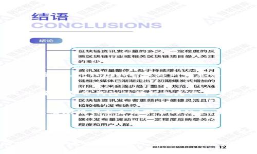   为什么TP钱包的钱包余额未显示？解决方案与常见问题分析 / 

 guanjianci TP钱包, 钱包余额, 余额未显示, 解决方案 /guanjianci 

在数字货币日益盛行的今天，TP钱包作为一种便捷的数字货币钱包受到广泛的欢迎。然而，很多用户在使用TP钱包时，可能会遇到一种令人困惑的情况：钱包的余额未显示，尤其是在进行钱包资金操作时。这种情况不仅影响了用户的使用体验，也可能导致对资产管理的担忧。那么，TP钱包的余额未显示可能是什么原因？我们有哪些解决方案？本文将深入探讨，这个问题的背后原因，并提供实用的建议与解决方案。

一、TP钱包余额未显示的原因分析

钱包余额未显示的原因主要可以分为以下几类：

strong1.网络连接问题/strong
TP钱包在设备上运行时，需要依赖网络连接来与区块链节点进行交互。如果您的网络出现问题，比如信号不稳定或网络断开，可能会影响钱包余额的显示。因此，确保您的设备已连接到一个稳定的网络是非常重要的。

strong2.客户端版本问题/strong
TP钱包的客户端版本如果没有及时更新，也有可能导致余额显示错误。随着技术的发展，钱包的功能与安全性不断更新，因此，使用过时的版本可能会引发兼容性问题，进而影响余额的展示。检查并更新TP钱包至最新版本，通常是解决问题的第一步。

strong3.区块链同步问题/strong
TP钱包的工作原理依赖于区块链的实时数据，而区块链节点的同步状态若有问题，可能会导致余额未能及时更新。在某些情况下，用户在长时间未使用钱包的情况下，可能会因为条目未刷新的问题而看不到最新余额。

strong4.交易确认未完成/strong
在某些情况下，当您进行了一笔交易后，这笔交易需要在区块链上获得确认。如果确认过程长时间未完成，您将无法在TP钱包中看到账户余额的变化。这种情况下，建议您耐心等待，通常在交易得到确认后，余额将会正常显示。

二、解决TP钱包余额未显示的方法

如果您遇到TP钱包余额未显示的问题，可以尝试以下解决方案：

strong1. 检查网络连接/strong
首先，检查您的设备是否连接了互联网。若在使用无线网络，您可以尝试重新连接Wi-Fi或切换到数据网络进行测试。稳定的网络连接是确保您的钱包可以正常显示余额的基础。

strong2. 更新TP钱包/strong
确保您的TP钱包已更新至最新版本。在应用商店中查找TP钱包，查看是否存在可用的更新。如果有，请及时下载并更新。更新通常能够带来新的功能和修复已知的bug。

strong3. 重启TP钱包/strong
关闭并重新打开TP钱包，可能会解决因缓存或运行问题导致的余额显示问题。有时候，仅仅是应用程序在运行中出现了一些小错误，重启通常能够帮您整顿这些问题。

strong4.等候交易确认/strong
若您近期进行了一笔交易且余额未能及时反映，请耐心等待交易的确认。在此期间，您可以通过区块链浏览器检查相关交易的状态，确认是否已经进入块中的确认过程。

三、常见问题解析

在使用TP钱包时，很多用户可能会有以下几个常见问题，下面我们将针对这些问题逐一解析：

1. TP钱包支持哪些币种？
TP钱包支持多种主流数字币种，包括但不限于以太坊、比特币和一些ERC-20代币。此外，TP钱包也兼容其他区块链的资产，如EOS、TRC-20代币等。用户可以方便地在一个钱包中管理多种数字资产。TP钱包的持续更新也意味着其将逐渐增加对更多币种的支持，用户在官方渠道中可以查询到最新的支持币种列表。

2. 如何保障TP钱包的安全？
TP钱包的安全性是用户关心的首要问题，以下是几个保障TB钱包安全的建议：首先，用户应确保使用强而独特的密码，并定期更换。其次，最好开启双重认证（2FA），以增加账户的安全性。此外，定期备份钱包的数据也是必不可少的，尤其在进行任何交易之前，确保您有备份文件以防丢失。最后，不要随意透露您的私钥和助记词，保持其绝对的机密性。

3. 如果忘记TP钱包密码怎么办？
如果用户忘记TP钱包的密码，最先要进行的是检查是否有设置密码提示或者其他的辅助信息。同时，TP钱包在注册时通常会提供助记词恢复选项，用户可以使用助记词来恢复钱包账户。如果没有助记词或未记下任何信息，用户可能将面临无法恢复账户的风险，因此在创建钱包时，要特别注意保存好相关信息。

4. 如何进行币的转账或交易？
在TP钱包中进行转账或交易的步骤十分简单。首先，用户需要在TP钱包首页选择“转账”选项；接下来，输入接收方的地址，并选择要转账的币种与数量；最后确认信息无误后提交交易。在此过程中，要确保输入的接收地址准确无误，因为区块链转账一旦进行将无法撤回，任何错误的操作都有可能导致资产的永久丢失。

总之，TP钱包余额未显示可能是由多种因素引起的，我们需要了解其根本原因并采取相应的解决措施。同时，通过合理使用TP钱包，确保钱包安全以及跟踪最新的数字货币动态，可以帮助用户更好地管理其资产，并提升使用体验。