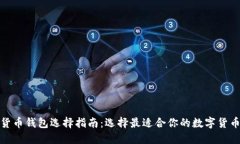数字货币钱包选择指南：