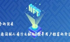思考一个的优质t p钱包邀