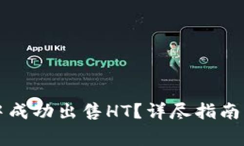 如何在TP钱包中成功出售HT？详尽指南与常见问题解析