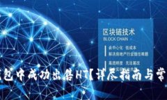 如何在TP钱包中成功出售