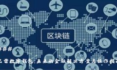 ### 巴雷数字钱包：未来的