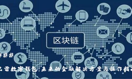 ### 

巴雷数字钱包：未来的金融解决方案与操作指南