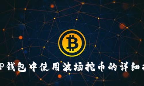 在TP钱包中使用波场挖币的详细指南