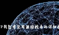 在TP钱包中使用波场挖币的