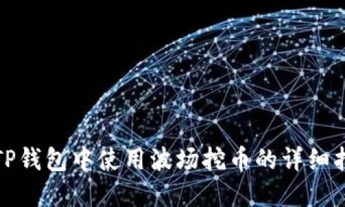 在TP钱包中使用波场挖币的详细指南