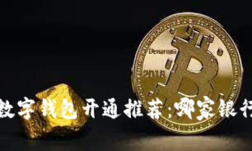2023年最佳数字钱包开通推荐：哪家银行最值得选择？