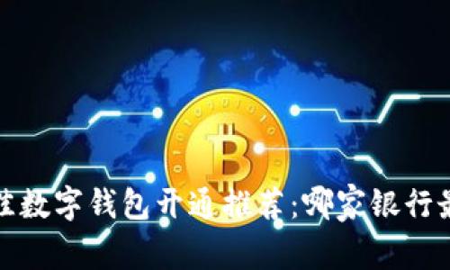 2023年最佳数字钱包开通推荐：哪家银行最值得选择？