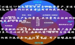 如何在TP钱包中兑换TRX：完