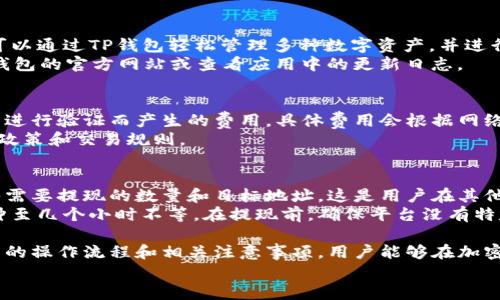如何在TP钱包中兑换TRX：完整指南/
TRX, TP钱包, 数字货币兑换, 加密货币/GUANJIANCI

内容
随着区块链技术的发展和加密货币的日益普及，越来越多的人开始使用数字钱包来存储和管理他们的加密资产。其中，TP钱包因其便捷性和安全性而受到广泛欢迎。本文将详细介绍如何在TP钱包中兑换TRX（Tron），同时解答用户在使用过程中可能遇到的一些问题。

TP钱包简介
TP钱包是一款多功能的数字货币钱包，支持多种主流加密货币的存储、管理和交易。用户可以在TP钱包中便捷地进行加密资产的收发、兑换和转账等操作。其用户界面友好，适合不同层次的用户进行使用。
TP钱包支持多种区块链资产，包括Ethereum、Bitcoin、Tron、EOS等，用户可以在一个应用中管理多种数字资产。同时，TP钱包还提供了去中心化交易所（DEX）的功能，允许用户在钱包内部直接进行资产兑换，无需将资产转移到其他平台。

如何在TP钱包中兑换TRX
兑换TRX的过程相对简单，但对于首次使用TP钱包的用户来说，步骤可能会显得有些复杂。以下是详细的兑换步骤：

h4步骤一：下载并安装TP钱包/h4
首先，用户需要从应用商店或TP钱包官方网站下载并安装TP钱包。安装完成后，打开TP钱包应用。

h4步骤二：创建或导入钱包/h4
如果是首次使用，用户需要创建一个新钱包。在创建过程中，务必妥善保存助记词，因为它是恢复钱包的重要凭证。已拥有TP钱包的用户则可以选择通过助记词或私钥导入现有钱包。

h4步骤三：充值资产/h4
在进行TRX兑换之前，用户需确保钱包中有足够的交易费用和待兑换的资产（如USDT或其他支持的币种）。用户可以通过转账或直接在平台上购买资产，充值至TP钱包。

h4步骤四：进入兑换界面/h4
在TP钱包主界面，找到并点击“兑换”或“交易”选项，进入兑换界面。在这里，用户可以选择想要兑换的币种及数量。

h4步骤五：选择TRX兑换/h4
在兑换界面，选择想要兑换的币种（如USDT）以及兑换目标（TRX）。输入要兑换的数量，余额会实时显示，系统会根据当前市场汇率计算出可以获得的TRX数量。

h4步骤六：确认交易/h4
检查所有信息无误后，点击“确认”按钮。根据网络状态，交易会稍有延迟，用户可以通过钱包的交易记录查看状态。

h4步骤七：完成兑换/h4
在交易完成后，用户可以在钱包的资产列表中查看到新的TRX余额。至此，TRX的兑换过程完毕。

常见问题解答

问题一：TP钱包的安全性如何？
TP钱包作为一款流行的数字货币钱包，其安全性是用户非常关注的一个问题。首先，TP钱包采用了多重加密技术，用户的私钥和助记词都是以加密形式存储在本地，只有用户本人可以访问。其次，TP钱包还提供了多重身份验证选项，如指纹识别和面部识别，进一步提高了安全性。
然而，没有任何钱包是绝对安全的，用户也应当遵循一些基本的安全原则，如定期更改密码、备份助记词和私钥，并尽量避免在公共网络环境中进行交易。一旦发现账户异常，请立即更换密码并联系支持团队。

问题二：TP钱包支持的交易的币种有哪些？
TP钱包支持多种主流加密货币和资产，包括但不限于Bitcoin（BTC）、Ethereum（ETH）、Tron（TRX）、Ripple（XRP）、Litecoin（LTC）等。用户可以通过TP钱包轻松管理多种数字资产，并进行实时的资产兑换。此外，TP钱包还不断更新，可能会增加更多的新型数字货币和资产。
为了确保用户能获得最佳的交易体验，TP钱包的团队也在不断监测市场需求，钱包功能。想要了解最新支持的资产列表，用户可以访问TP钱包的官方网站或查看应用中的更新日志。

问题三：在TP钱包兑换TRX需要支付哪些费用？
在TP钱包中进行TRX兑换时，用户需要注意可能涉及到的交易费用。首先，网络费用是不可避免的，这是由于每笔交易需要在区块链网络中进行验证而产生的费用。具体费用会根据网络的拥堵情况而有所波动。另外，在使用TP钱包内部的去中心化交易所进行兑换时，也可能会存在平台费用，这通常是在交易中直接扣除的。
为了降低成本，用户可选择在网络较为平稳的时段进行交易，以减少网络费用。此外，用户也应定期查看TP钱包的公告，以获取最新的费用政策和交易规则。

问题四：TRX兑换后如何提现到其他平台？
完成TRX兑换后，用户若希望将TRX提现到其他平台，步骤相对简单。首先，用户需要在TP钱包中找到TRX，并点击“转出”或“提现”功能。输入需要提现的数量和目标地址，这是用户在其他平台（如交易所）的TRX存地址。务必仔细核对地址，以免发送至错误地址而导致资产丢失。
确认信息无误后，点击“确认”提交转账请求。用户将可在TP钱包的交易记录中查看转账状态。不同平台的到账时间可能不同，通常在几分钟至几个小时不等。在提现前，确保平台没有特定限制，例如最低提现额度或手续费，以确保交易的顺利进行。

总的来说，在TP钱包中兑换TRX操作简单、便捷，同时其安全性和支持的币种也使其成为用户进行加密货币交易的理想选择。通过熟悉钱包的操作流程和相关注意事项，用户能够在加密货币的世界中获得更好的体验。
/内容