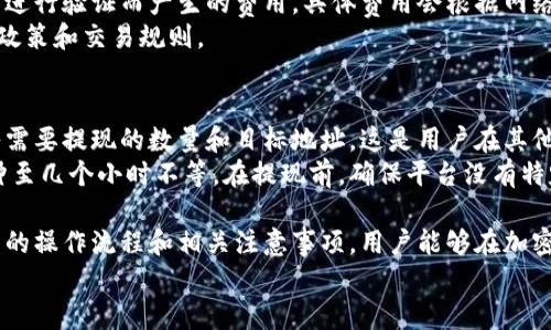 如何在TP钱包中兑换TRX：完整指南/
TRX, TP钱包, 数字货币兑换, 加密货币/GUANJIANCI

内容
随着区块链技术的发展和加密货币的日益普及，越来越多的人开始使用数字钱包来存储和管理他们的加密资产。其中，TP钱包因其便捷性和安全性而受到广泛欢迎。本文将详细介绍如何在TP钱包中兑换TRX（Tron），同时解答用户在使用过程中可能遇到的一些问题。

TP钱包简介
TP钱包是一款多功能的数字货币钱包，支持多种主流加密货币的存储、管理和交易。用户可以在TP钱包中便捷地进行加密资产的收发、兑换和转账等操作。其用户界面友好，适合不同层次的用户进行使用。
TP钱包支持多种区块链资产，包括Ethereum、Bitcoin、Tron、EOS等，用户可以在一个应用中管理多种数字资产。同时，TP钱包还提供了去中心化交易所（DEX）的功能，允许用户在钱包内部直接进行资产兑换，无需将资产转移到其他平台。

如何在TP钱包中兑换TRX
兑换TRX的过程相对简单，但对于首次使用TP钱包的用户来说，步骤可能会显得有些复杂。以下是详细的兑换步骤：

h4步骤一：下载并安装TP钱包/h4
首先，用户需要从应用商店或TP钱包官方网站下载并安装TP钱包。安装完成后，打开TP钱包应用。

h4步骤二：创建或导入钱包/h4
如果是首次使用，用户需要创建一个新钱包。在创建过程中，务必妥善保存助记词，因为它是恢复钱包的重要凭证。已拥有TP钱包的用户则可以选择通过助记词或私钥导入现有钱包。

h4步骤三：充值资产/h4
在进行TRX兑换之前，用户需确保钱包中有足够的交易费用和待兑换的资产（如USDT或其他支持的币种）。用户可以通过转账或直接在平台上购买资产，充值至TP钱包。

h4步骤四：进入兑换界面/h4
在TP钱包主界面，找到并点击“兑换”或“交易”选项，进入兑换界面。在这里，用户可以选择想要兑换的币种及数量。

h4步骤五：选择TRX兑换/h4
在兑换界面，选择想要兑换的币种（如USDT）以及兑换目标（TRX）。输入要兑换的数量，余额会实时显示，系统会根据当前市场汇率计算出可以获得的TRX数量。

h4步骤六：确认交易/h4
检查所有信息无误后，点击“确认”按钮。根据网络状态，交易会稍有延迟，用户可以通过钱包的交易记录查看状态。

h4步骤七：完成兑换/h4
在交易完成后，用户可以在钱包的资产列表中查看到新的TRX余额。至此，TRX的兑换过程完毕。

常见问题解答

问题一：TP钱包的安全性如何？
TP钱包作为一款流行的数字货币钱包，其安全性是用户非常关注的一个问题。首先，TP钱包采用了多重加密技术，用户的私钥和助记词都是以加密形式存储在本地，只有用户本人可以访问。其次，TP钱包还提供了多重身份验证选项，如指纹识别和面部识别，进一步提高了安全性。
然而，没有任何钱包是绝对安全的，用户也应当遵循一些基本的安全原则，如定期更改密码、备份助记词和私钥，并尽量避免在公共网络环境中进行交易。一旦发现账户异常，请立即更换密码并联系支持团队。

问题二：TP钱包支持的交易的币种有哪些？
TP钱包支持多种主流加密货币和资产，包括但不限于Bitcoin（BTC）、Ethereum（ETH）、Tron（TRX）、Ripple（XRP）、Litecoin（LTC）等。用户可以通过TP钱包轻松管理多种数字资产，并进行实时的资产兑换。此外，TP钱包还不断更新，可能会增加更多的新型数字货币和资产。
为了确保用户能获得最佳的交易体验，TP钱包的团队也在不断监测市场需求，钱包功能。想要了解最新支持的资产列表，用户可以访问TP钱包的官方网站或查看应用中的更新日志。

问题三：在TP钱包兑换TRX需要支付哪些费用？
在TP钱包中进行TRX兑换时，用户需要注意可能涉及到的交易费用。首先，网络费用是不可避免的，这是由于每笔交易需要在区块链网络中进行验证而产生的费用。具体费用会根据网络的拥堵情况而有所波动。另外，在使用TP钱包内部的去中心化交易所进行兑换时，也可能会存在平台费用，这通常是在交易中直接扣除的。
为了降低成本，用户可选择在网络较为平稳的时段进行交易，以减少网络费用。此外，用户也应定期查看TP钱包的公告，以获取最新的费用政策和交易规则。

问题四：TRX兑换后如何提现到其他平台？
完成TRX兑换后，用户若希望将TRX提现到其他平台，步骤相对简单。首先，用户需要在TP钱包中找到TRX，并点击“转出”或“提现”功能。输入需要提现的数量和目标地址，这是用户在其他平台（如交易所）的TRX存地址。务必仔细核对地址，以免发送至错误地址而导致资产丢失。
确认信息无误后，点击“确认”提交转账请求。用户将可在TP钱包的交易记录中查看转账状态。不同平台的到账时间可能不同，通常在几分钟至几个小时不等。在提现前，确保平台没有特定限制，例如最低提现额度或手续费，以确保交易的顺利进行。

总的来说，在TP钱包中兑换TRX操作简单、便捷，同时其安全性和支持的币种也使其成为用户进行加密货币交易的理想选择。通过熟悉钱包的操作流程和相关注意事项，用户能够在加密货币的世界中获得更好的体验。
/内容