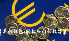 区块链最简单的钱包：轻