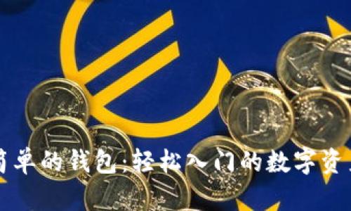 区块链最简单的钱包：轻松入门的数字资产管理工具