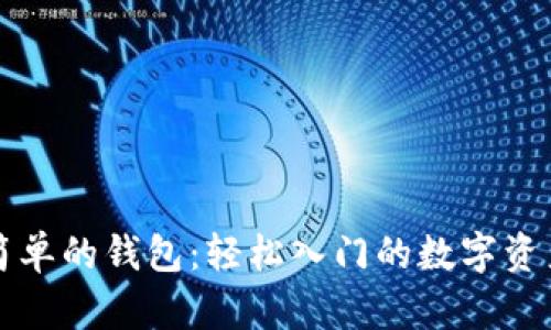 区块链最简单的钱包：轻松入门的数字资产管理工具